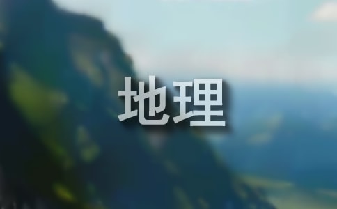关于初二地理暑假作业练习试题