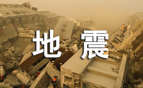 地震带给我的感悟400字作文