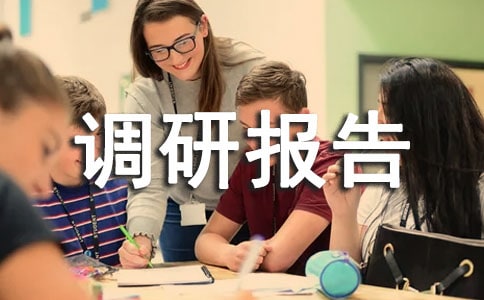 食品安全的调研报告