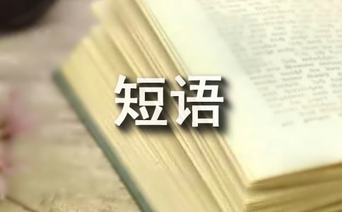 洗澡的单词和短语