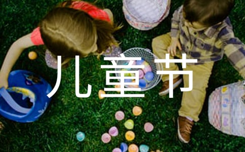 六一儿童节的成长寄语