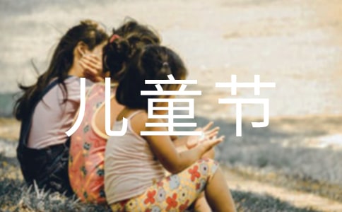 6.1儿童节送给好朋友的祝福贺词230句