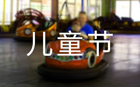 与儿童节有关的灯谜锦集