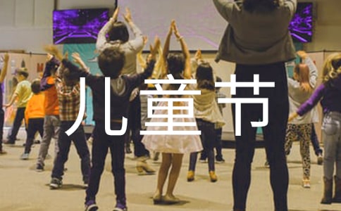 6.1儿童节的作文100字