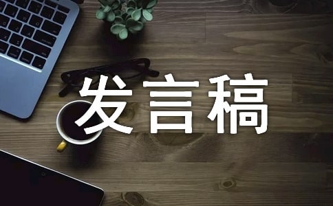 关于对照职能职责看作用发挥好不好发言稿