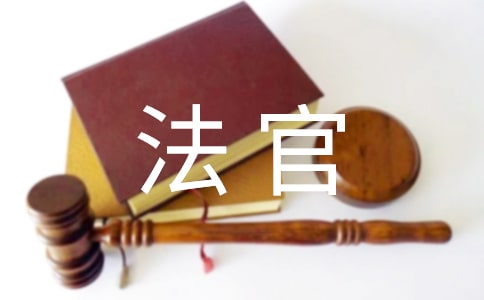对法官的感谢信