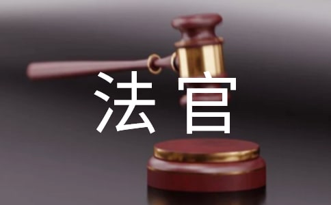 司法责任制语境下的法官良知与良心