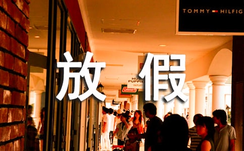 放假作文800字(通用28篇)