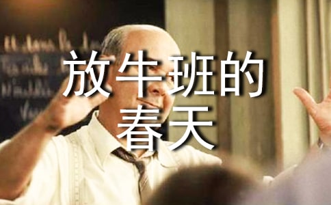 音乐电影《放牛班的春天》观后感