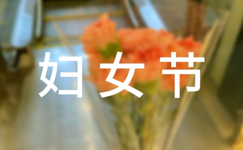 别样的礼物三八妇女节作文(通用22篇)