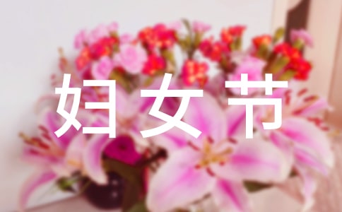 妇女节给妈妈一个惊喜作文