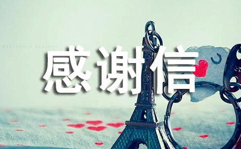 一封感谢信书信作文