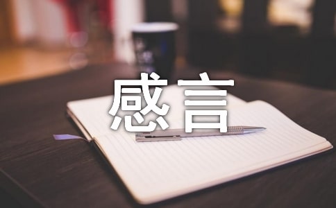新春感言征文精选