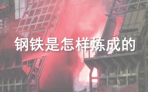 《钢铁是怎样炼成的》读书笔记大全