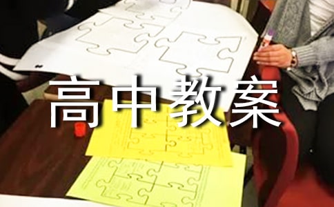 赤壁赋高中教案