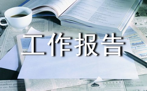 班干部工作报告
