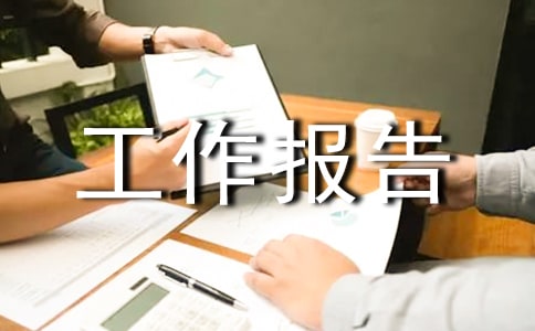 医疗卫生工作报告
