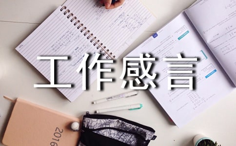 工作感言160句