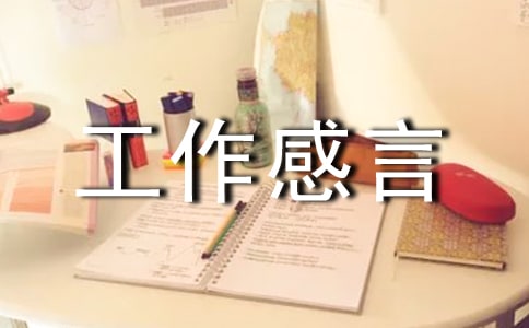 工作感言 工作心得