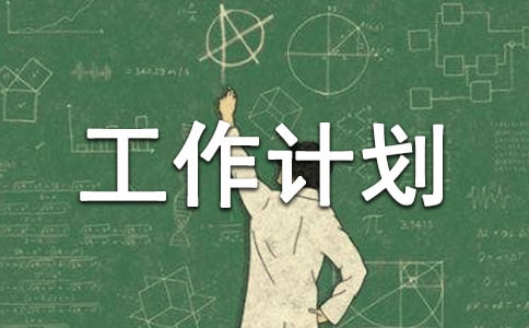 部门工作计划书