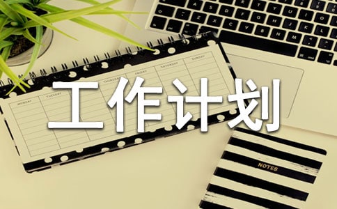 部门年度工作计划书(精选16篇)