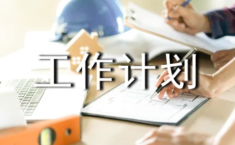 工作计划ppt