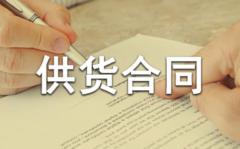 长期供货合同