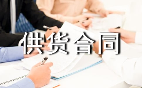五金配件供货合同
