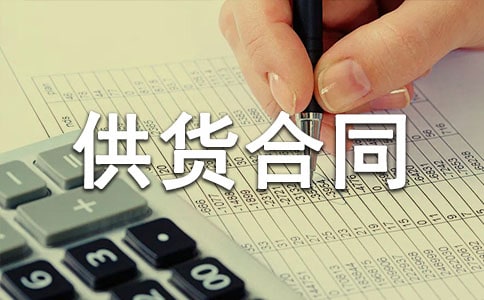原材料供货合同通用13篇