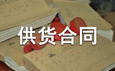 猪肉供货合同