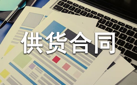 配件长期供货合同范本