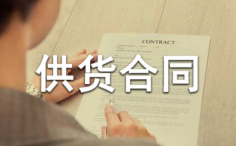 保温材料供货合同