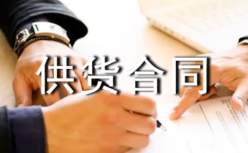 全新机器供货合同书