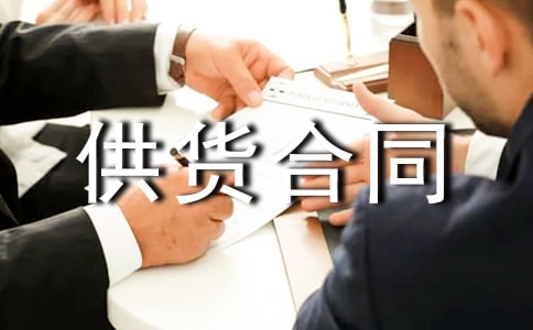 劳保用品供货合同