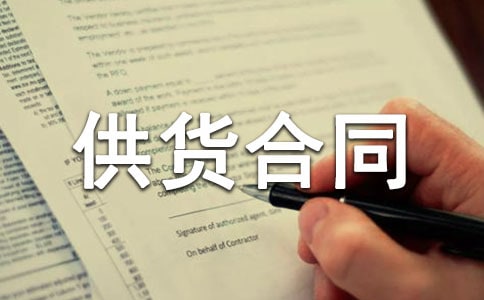 长期供货合同模板