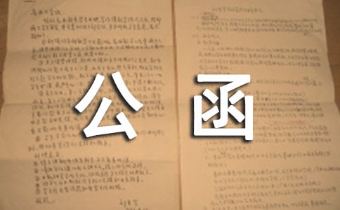 终止合同公函(通用16篇)