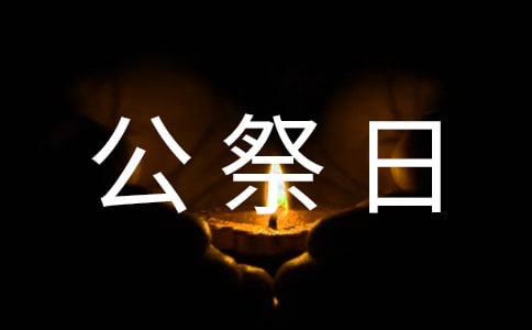 国家公祭日的教案与意义