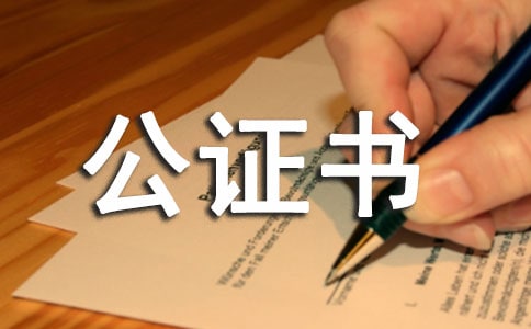遗产继承公证书申请书
