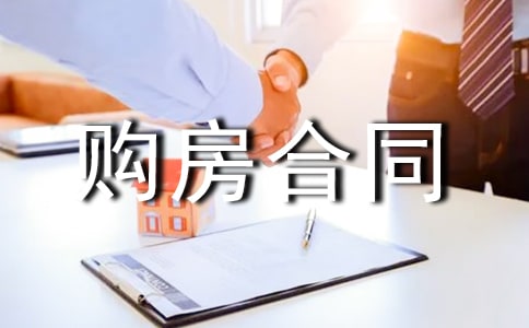 标准版购房合同范本