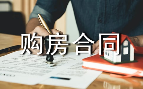 关于购房合同购房合同和住房合同