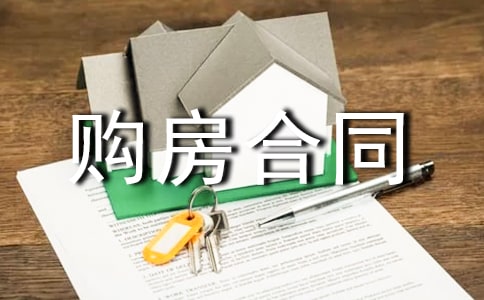 分期付款购房合同协议书