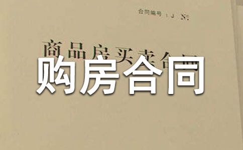 分期付款购房合同范本