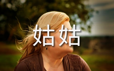 小学优秀作文我的姑姑