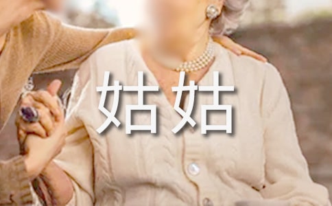 我的姑姑小学写人作文