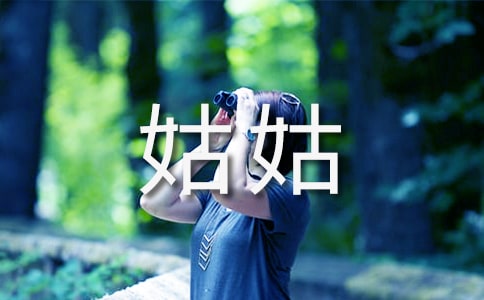 姑姑人物作文