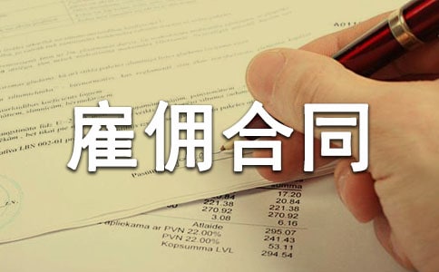 2022正式的劳务雇佣合同