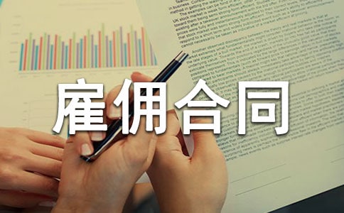2022年书面雇佣合同书通用