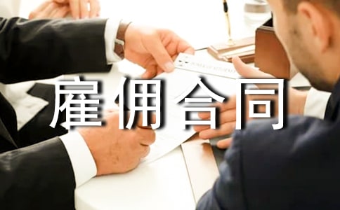 临时雇佣合同【推荐】