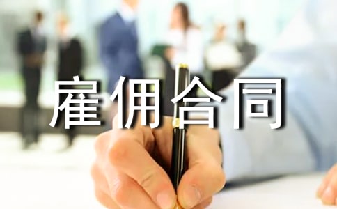 月嫂雇佣合同5篇(优选)