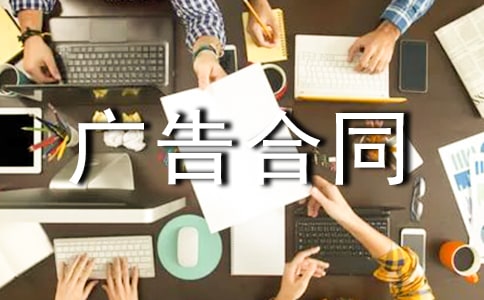 影视广告合同